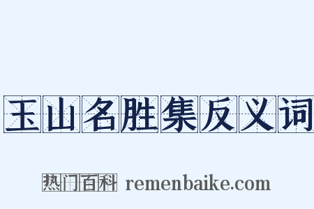 玉山名胜集反义词是什么意思的图片